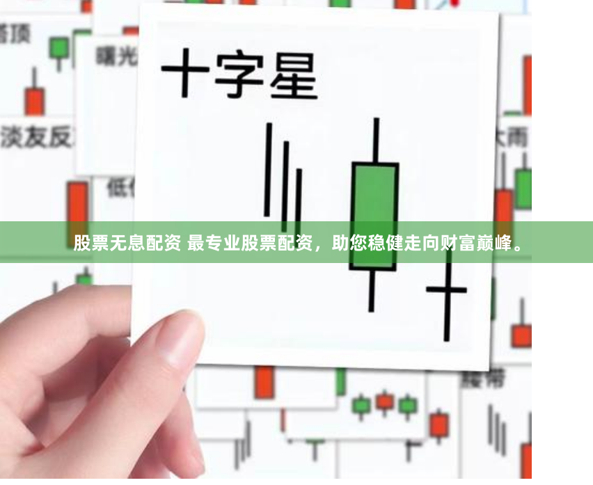 股票无息配资 最专业股票配资，助您稳健走向财富巅峰。