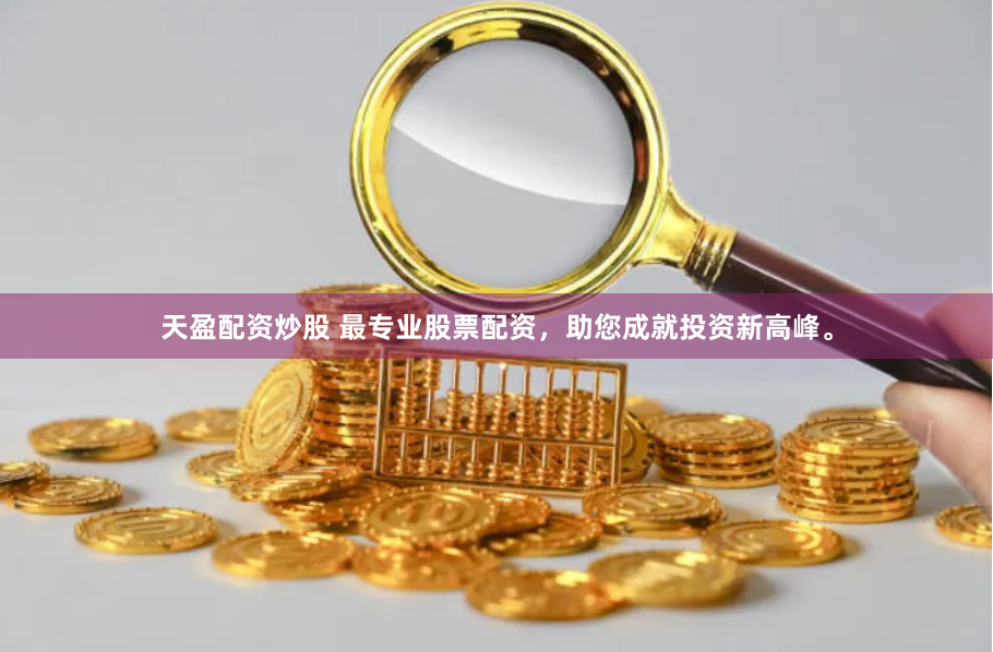 天盈配资炒股 最专业股票配资，助您成就投资新高峰。