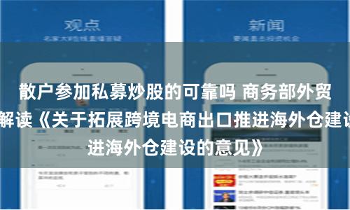 散户参加私募炒股的可靠吗 商务部外贸司负责人解读《关于拓展跨境电商出口推进海外仓建设的意见》