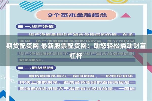 期货配资网 最新股票配资网：助您轻松撬动财富杠杆