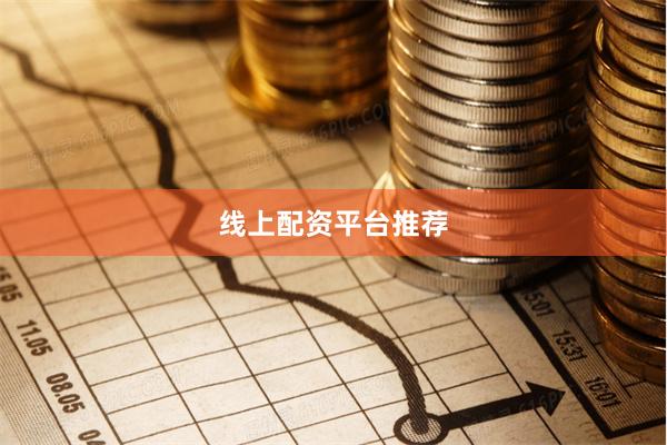 线上配资平台推荐