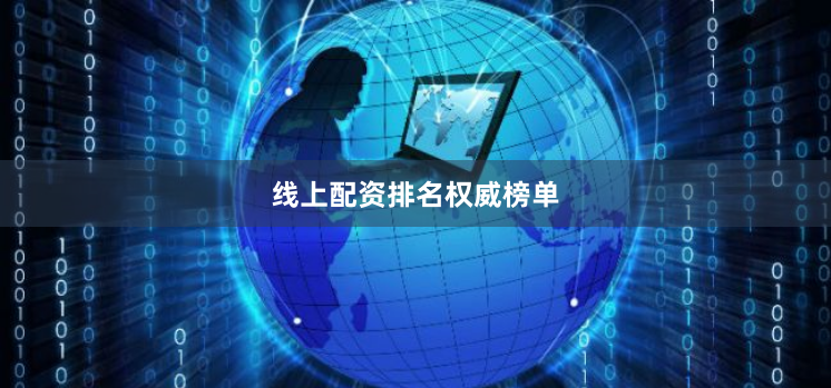 线上配资排名权威榜单