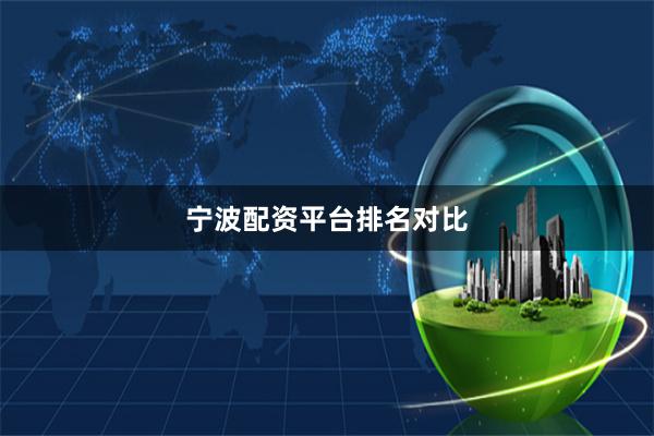 宁波配资平台排名对比