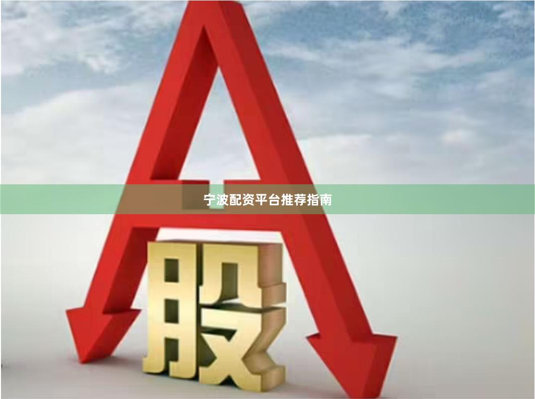 宁波配资平台推荐指南