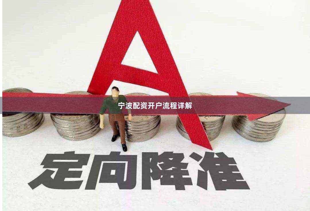 宁波配资开户流程详解