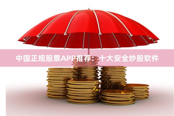 中国正规股票APP推荐：十大安全炒股软件