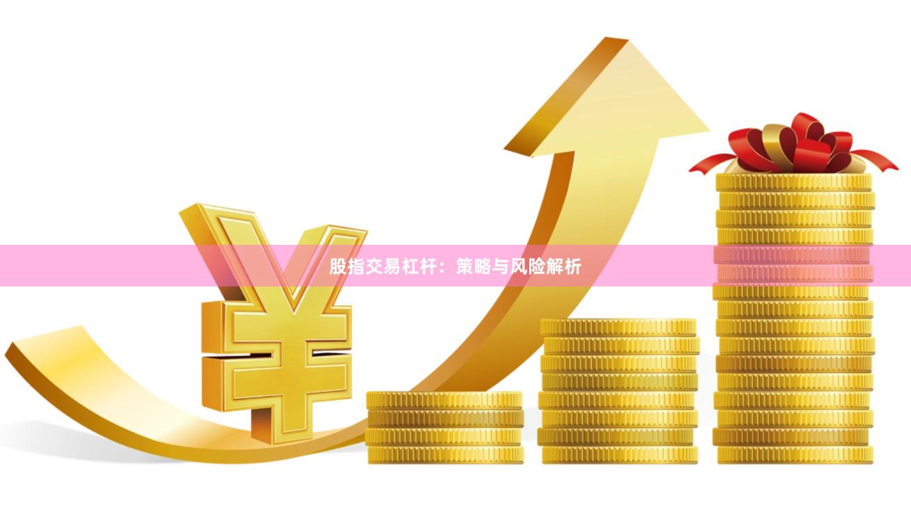 股指交易杠杆：策略与风险解析