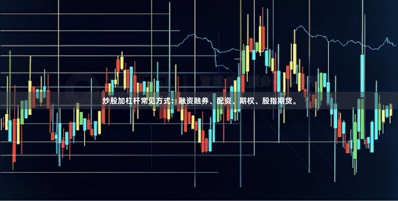 炒股加杠杆常见方式：融资融券、配资、期权、股指期货。