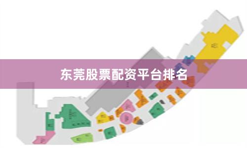 东莞股票配资平台排名