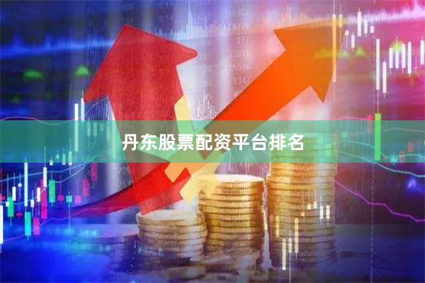 丹东股票配资平台排名