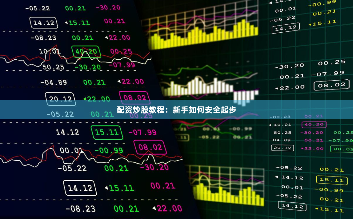 配资炒股教程：新手如何安全起步