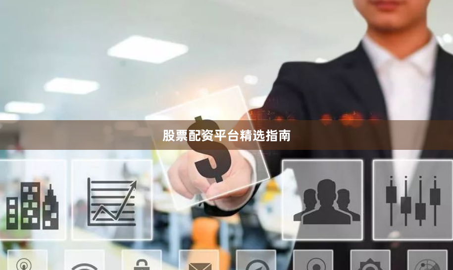 股票配资平台精选指南