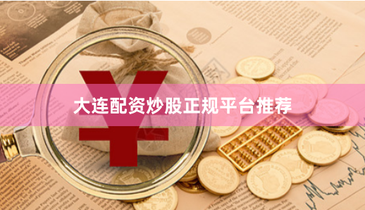 大连配资炒股正规平台推荐