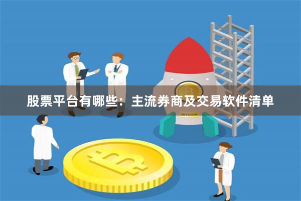 股票平台有哪些：主流券商及交易软件清单