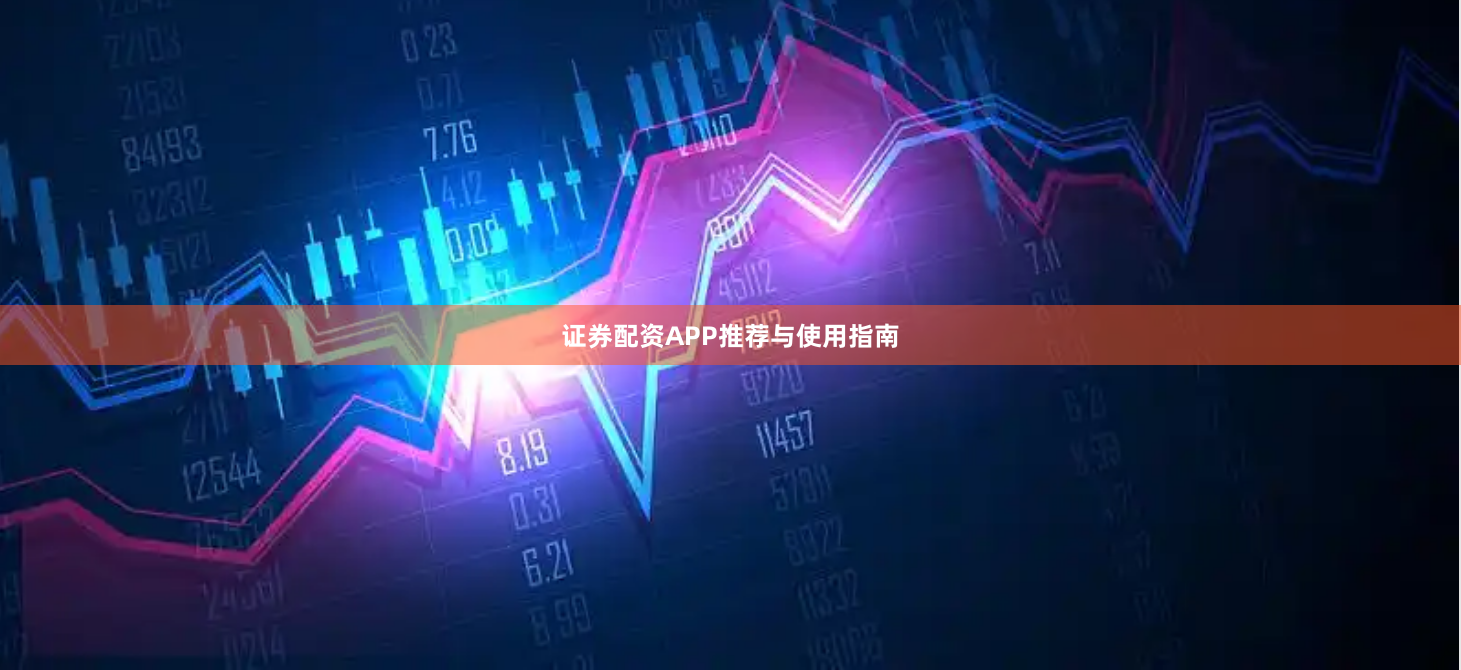 证券配资APP推荐与使用指南