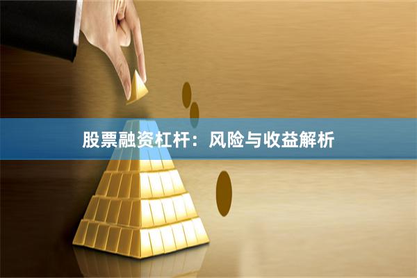 股票融资杠杆：风险与收益解析