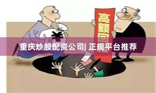 重庆炒股配资公司| 正规平台推荐