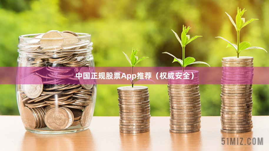 中国正规股票App推荐（权威安全）