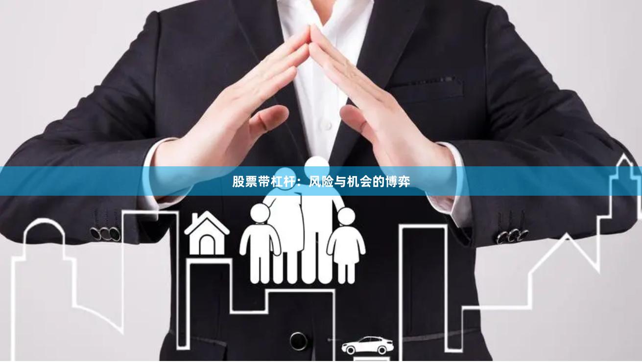股票带杠杆：风险与机会的博弈
