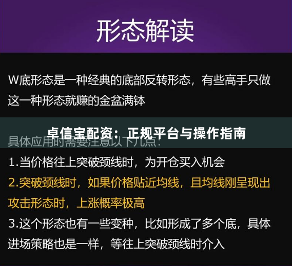 卓信宝配资：正规平台与操作指南