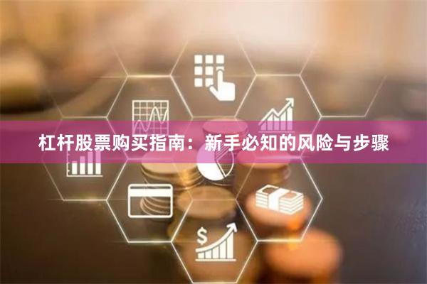 杠杆股票购买指南：新手必知的风险与步骤