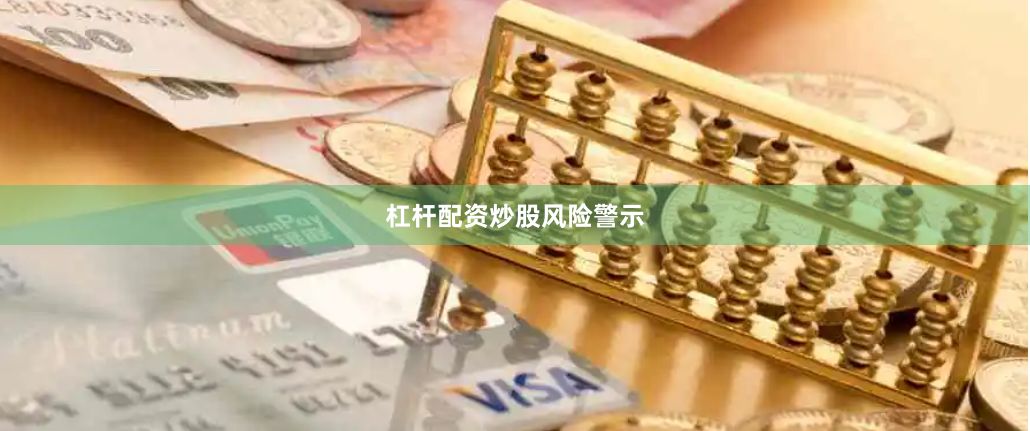 杠杆配资炒股风险警示