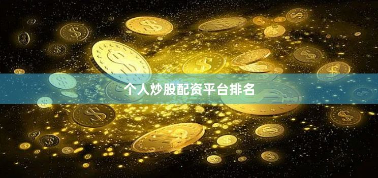 个人炒股配资平台排名