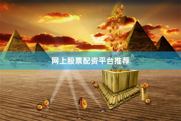 网上股票配资平台推荐