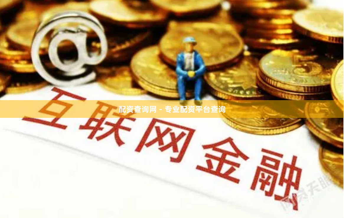 配资查询网 - 专业配资平台查询