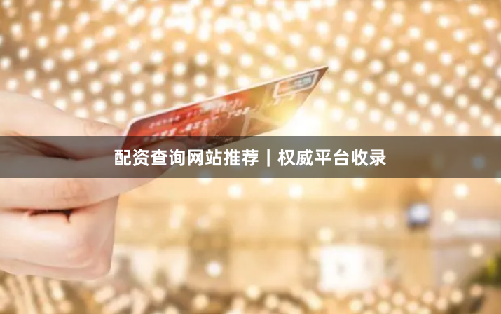 配资查询网站推荐｜权威平台收录