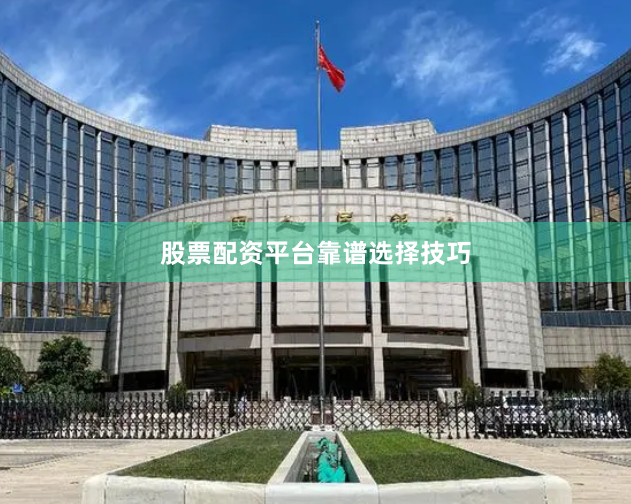 股票配资平台靠谱选择技巧