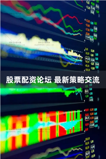 股票配资论坛 最新策略交流